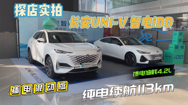 探店实拍长安UNI-V 智电iDD：纯电续航113km，馈电油耗4.2L