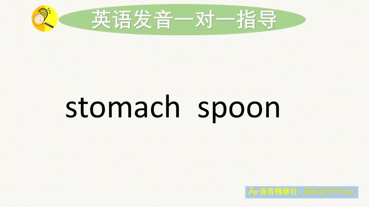 stomach spoon [一对一英语纠音] 85