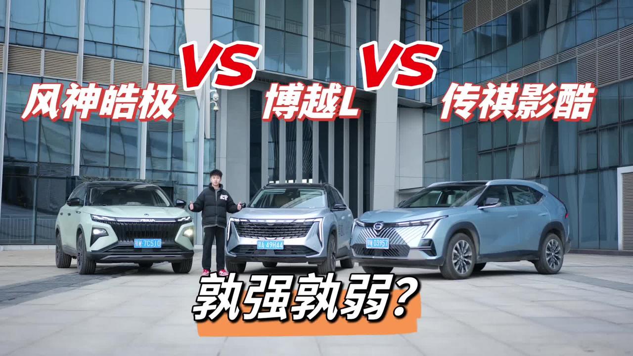 国产混动哪家强？风神皓极吉利博越L传祺影酷一较高下皓极