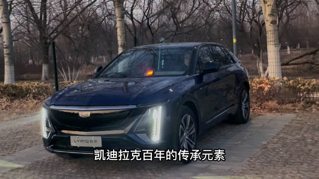 凯迪拉克LYRIQ一台电动车的怀挡……