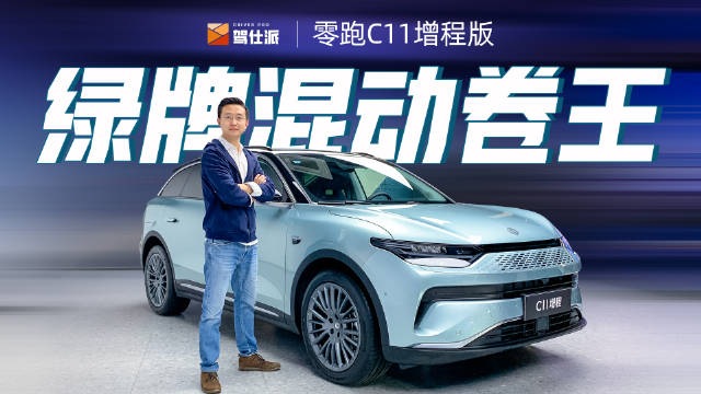 零跑C11增程版预售价15.98-20万元……