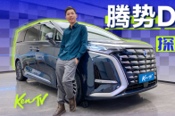 想当豪华MPV新老大，腾势D9销量暴涨是靠运气？| KenTV