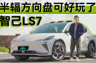 理想L7没法满足我的，智己LS7全给到了 | KenTV
