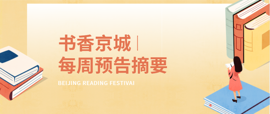 感知文化，品阅中轴丨书香京城活动预告