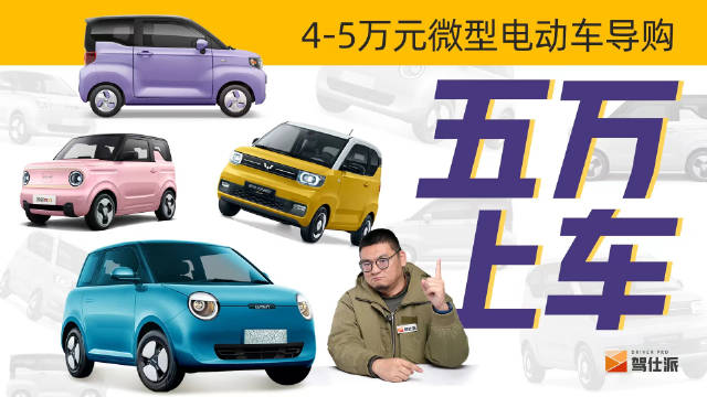 吉利推出熊猫mini之后，4-5万元微型电动车的大厂越来越多……