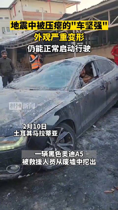 从土耳其地震废墟中挖出的“车坚强”仍能顺利启动行驶……