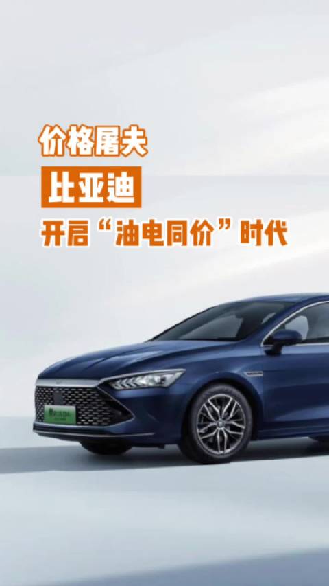秦PLUS DM-i冠军版发布 价格屠夫比亚迪开启“油电同价”时代
