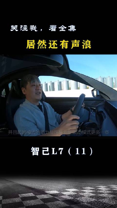 智己L7：电动车居然有声浪