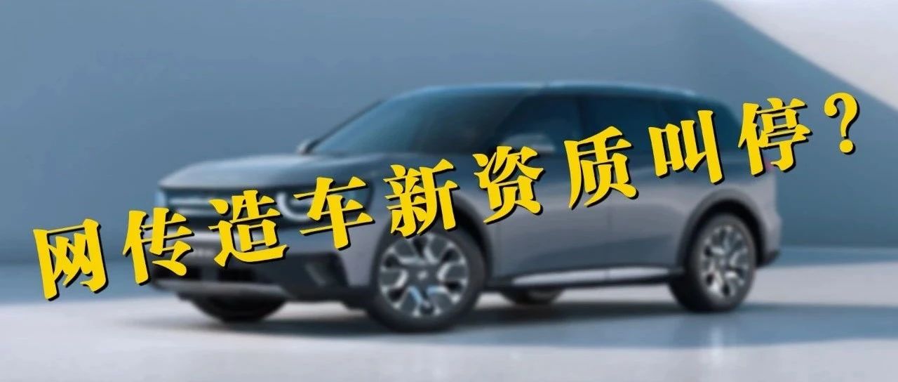 网传造车新资质叫停，现有新势力能欢呼了么？