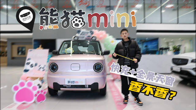 探店吉利熊猫mini：全景天窗+快充……