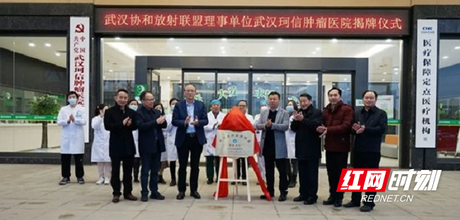 武汉珂信肿瘤医院加入武汉协和放射联盟并成为理事单位（武汉包装设计）武汉治肿瘤，