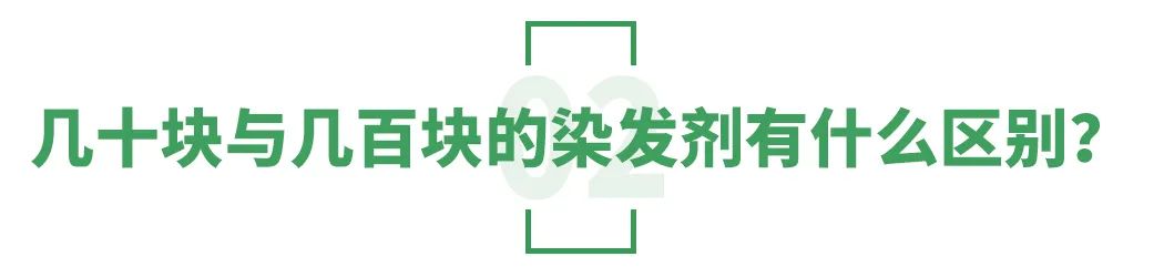 染发剂致癌吗?几十块和几百块的有什么区别?