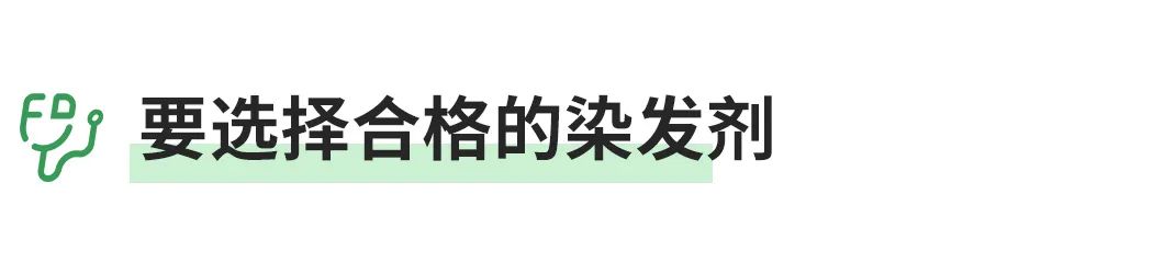 染发剂致癌吗?几十块和几百块的有什么区别?