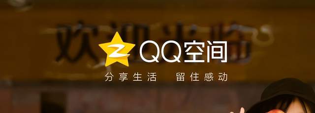 来源/QQ空间官网截图