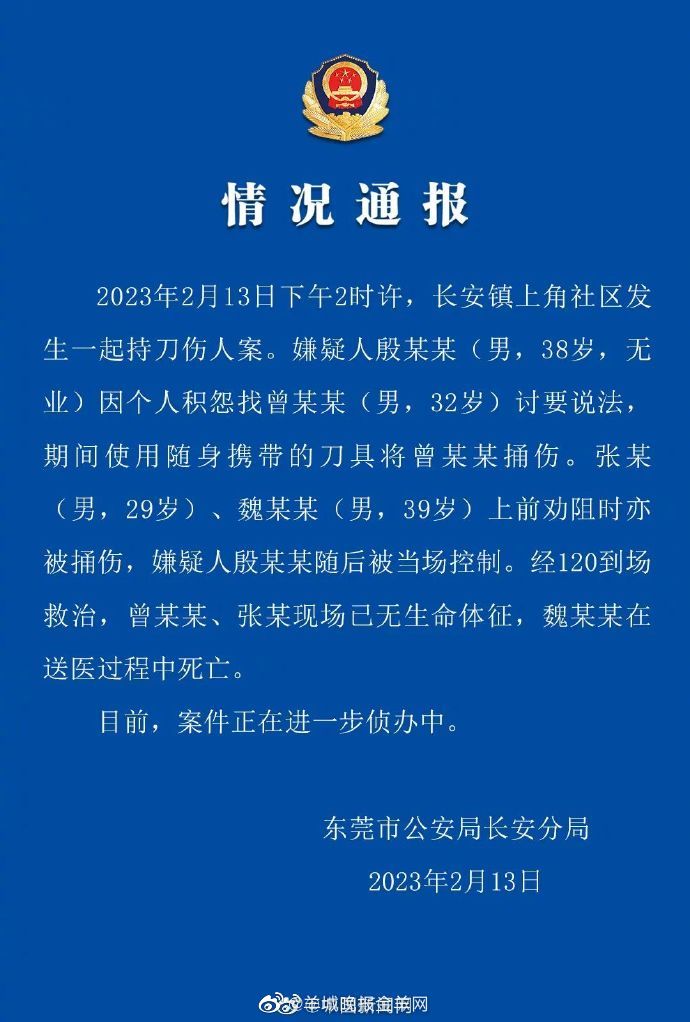 东莞警方通报男子持刀伤人致3死