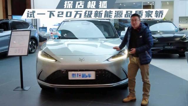 探店极狐，试一下20万级新能源品质家轿