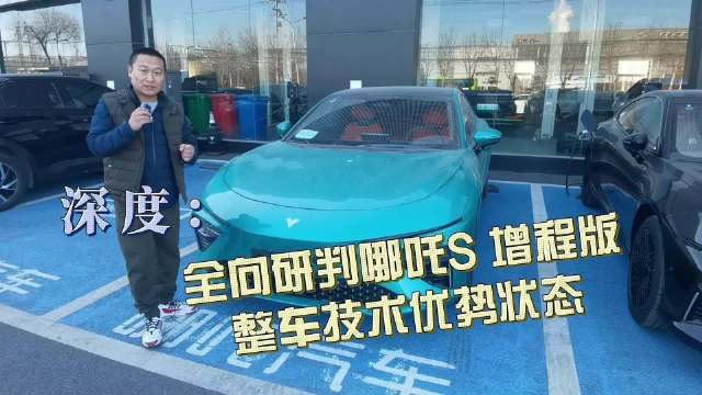哪吒S 增程版标配的自然进气四缸专用1.5排量发动机+发电机构成的……