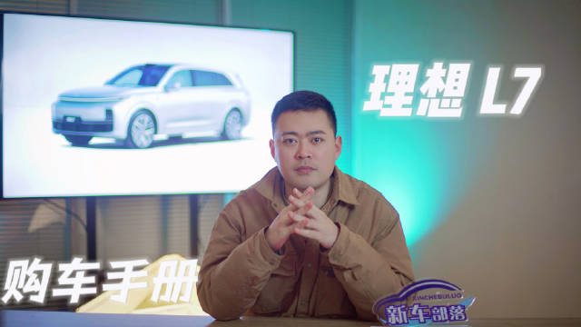 近日，理想L7正式上市……