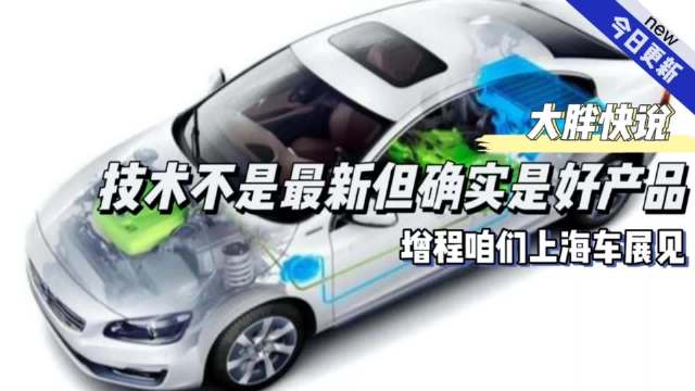 大胖快说|增程会将是上海车展亮眼新星
