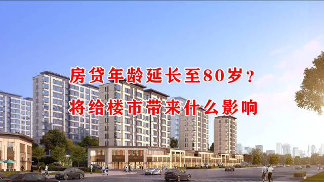 房贷年龄延长至80岁?将给楼市带来什么影响|房贷|楼市|杭州市_新浪新闻