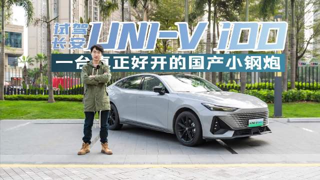 UNI-V作为一款引领国内轿车设计的车型……