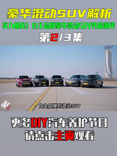 实力碾压！自主品牌豪华混动SUV性能测评
