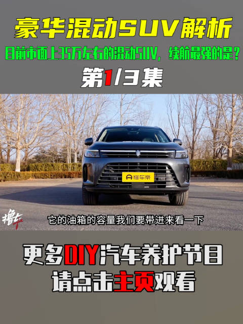目前市面上35万左右的混动SUV，续航最强的是？