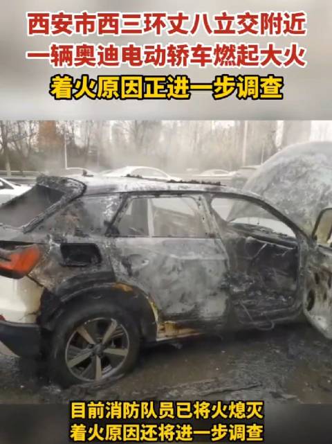 视频：2月12日西安三环路上，一台奥迪Q2 e-tron发生自燃，火势很大……