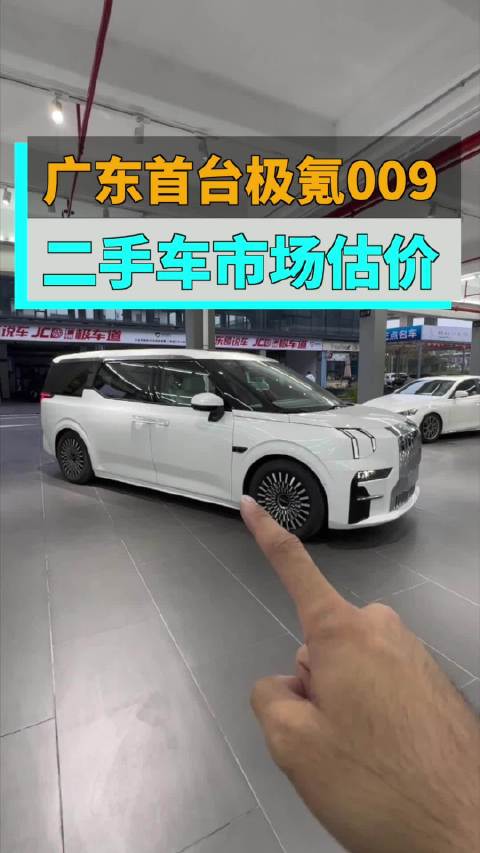 极氪009二手车市场估价结果出来了！