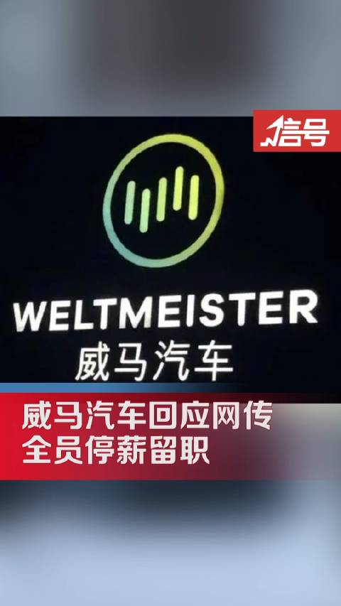 威马汽车否认全员停薪留职：没有接到相关消息