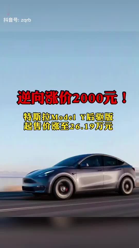 逆向涨价2000元！特斯拉Model Y后驱版起售价涨至26.19万元