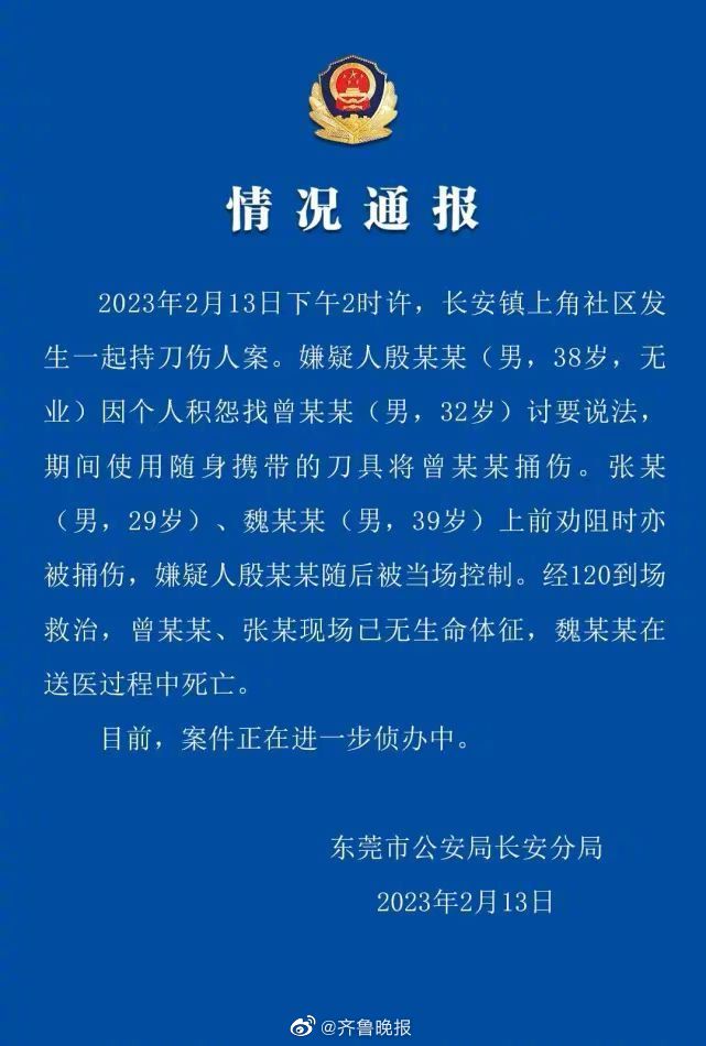 警方通报东莞持刀伤人案