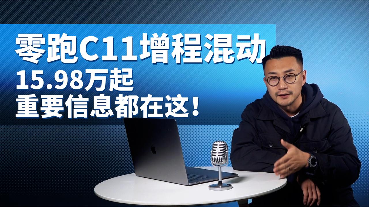 15.98万起 零跑C11增程混动 重要信息都在这！