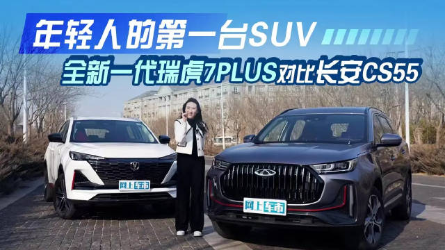 视频：年轻人的第一台SUV 全新一代瑞虎7PLUS对比长安CS55