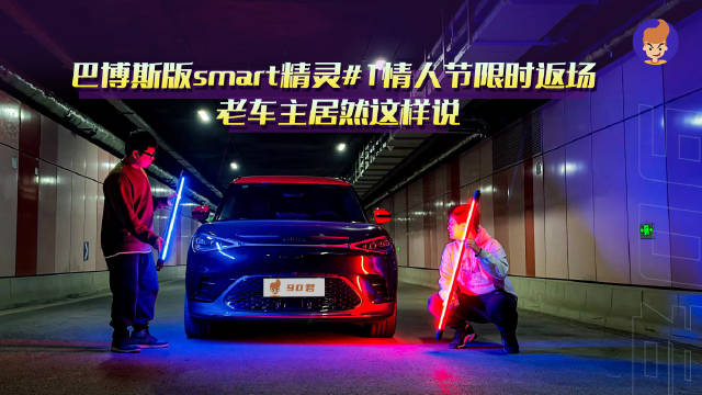 巴博斯版smart精灵1情人节限时返场……