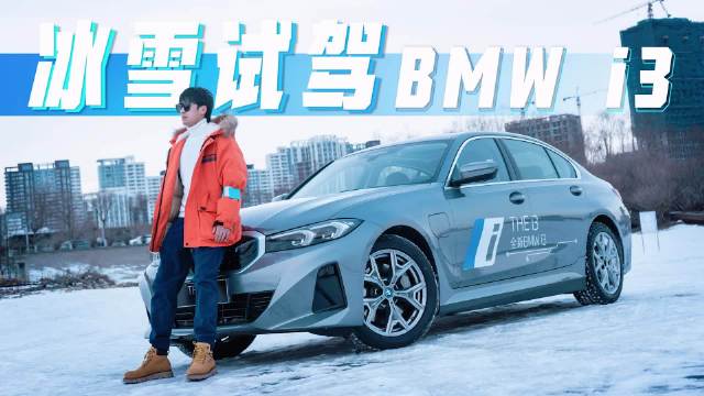 冰雪试驾全新BMW i3，没想到电车漂移能这么嗨！