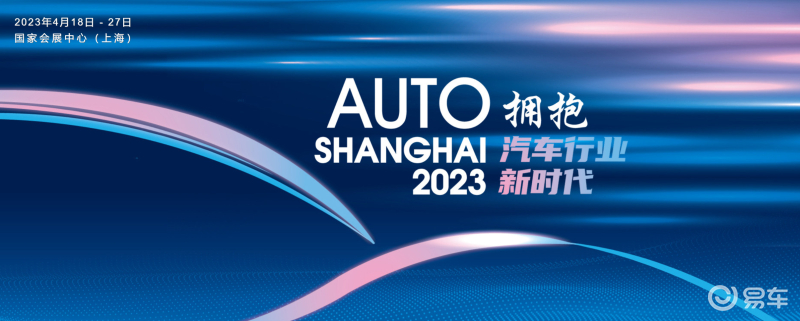 2023上海车展将于4月18日开幕 展会历时十天