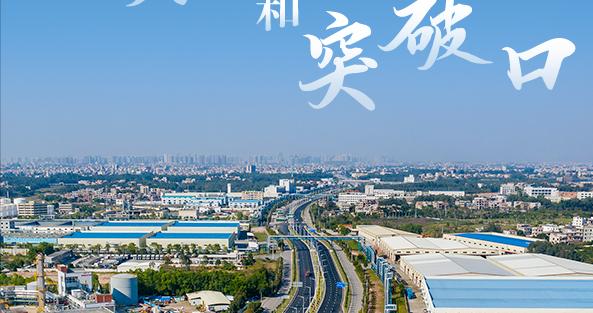 【未来已来·高质量发展看广东】把产业项目作着力点突破口 | 茂名市县域暨四大平台高质量发展现场交流会掠影②|广东省|疫情|交通建设|电白区|全 ...