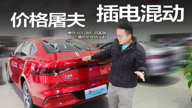 9.98万起售，实拍秦PLUS DM-i，加量减价的它升级点在哪儿？