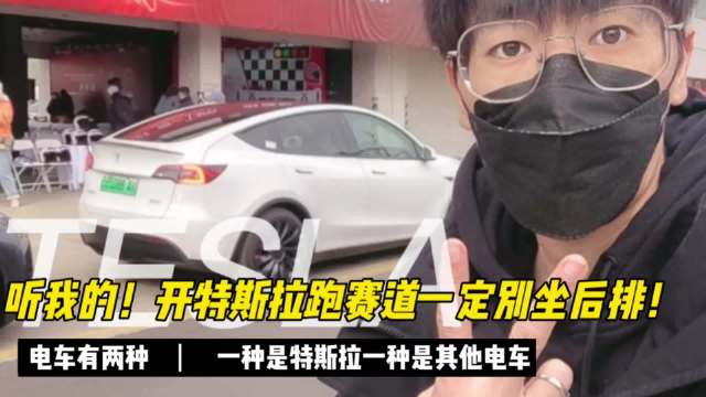听我的！开特斯拉跑赛道一定别坐后排！
