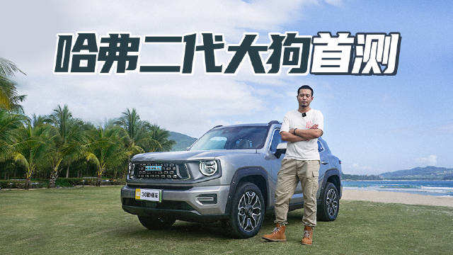 铆钉硬派风 105km纯电可城可野 四驱不缺席 大狗二代又出圈了