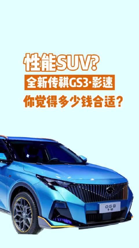 性能SUV？全新传祺GS3·影速你觉得多少钱合适呢