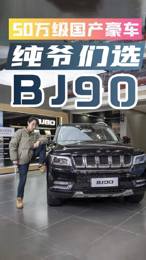 50万买国产豪车，除了蔚来理想，这台BJ90也是不错的选择……