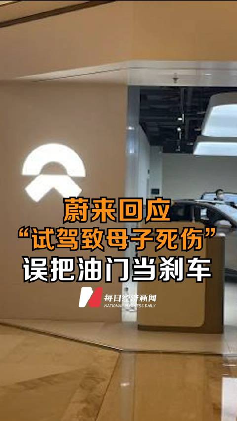 蔚来回应试驾致母子死伤：误把油门当刹车