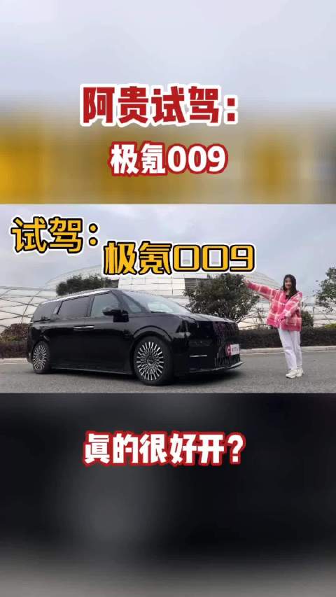 试驾极氪009，5米2的大车也能轻松驾驭，50万内最好开的MPV？