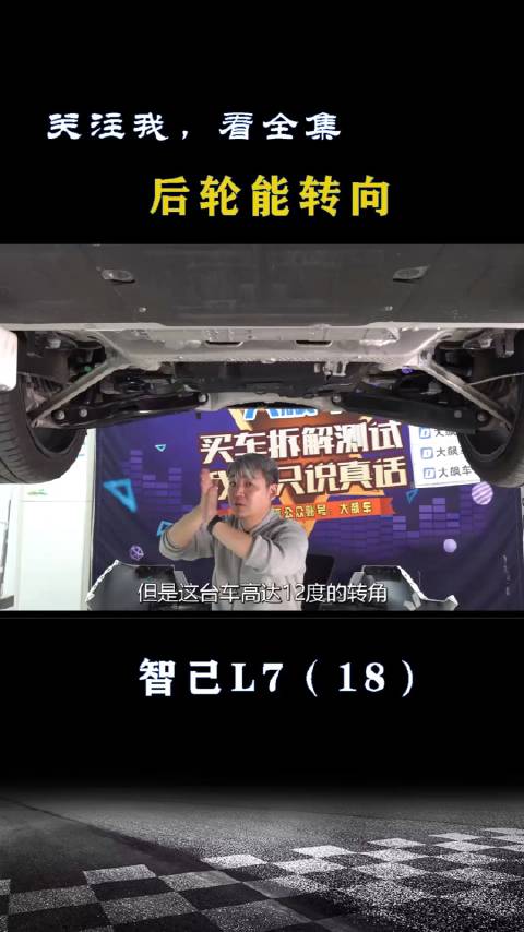 智己L7：后轮能转向