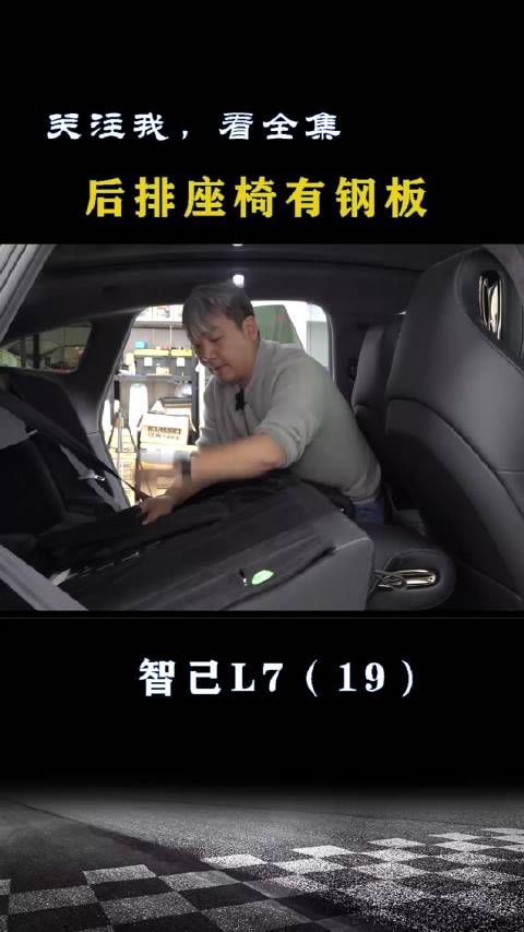 智己L7：后排座椅靠背有钢板