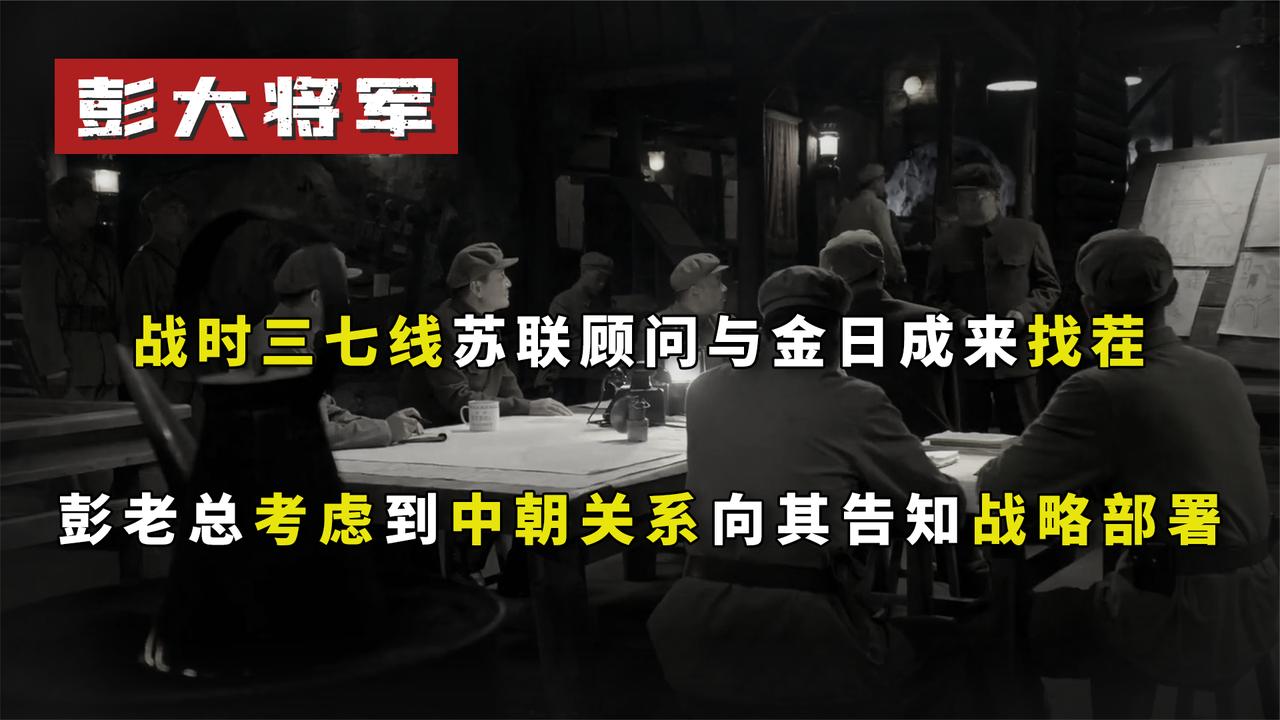 长津湖大胜不久，苏联顾问告彭德怀的状，斯大林：你不知天高地厚