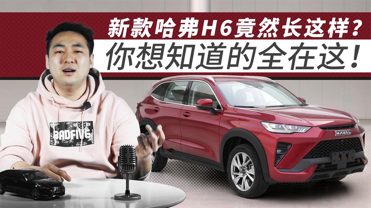 新款哈弗H6竟然长这样？ 你想知道的全在这！