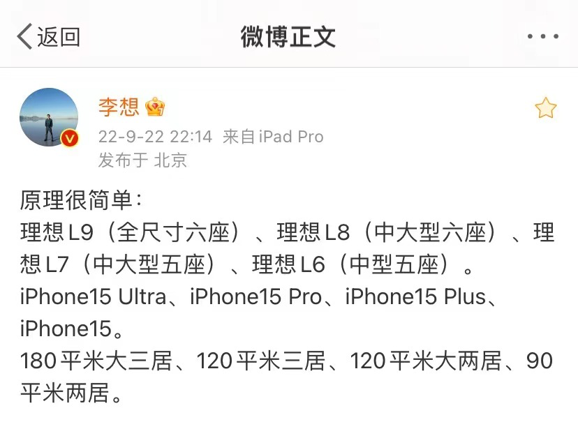 李想用iPhone概念来解释L系列产品矩阵 来源：微博